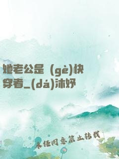 她老公是個(gè)快穿者