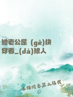 她老公是個(gè)快穿者