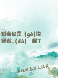 她老公是個(gè)快穿者