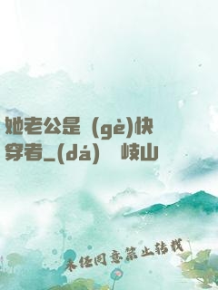 她老公是個(gè)快穿者