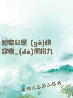 她老公是個(gè)快穿者
