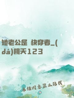 她老公是個快穿者