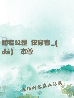 她老公是個快穿者