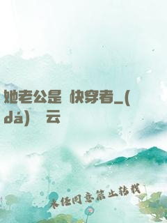 她老公是個快穿者
