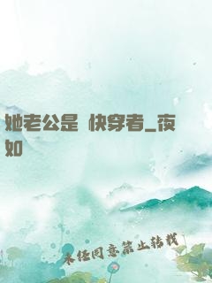 她老公是個快穿者
