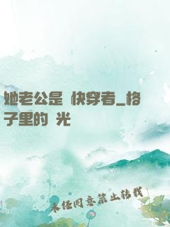 她老公是個快穿者