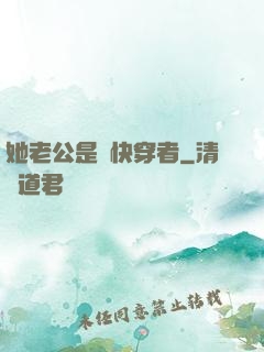 她老公是個快穿者