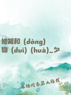 她能和動(dòng)物對(duì)話(huà)
