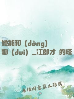 她能和動(dòng)物對(duì)話