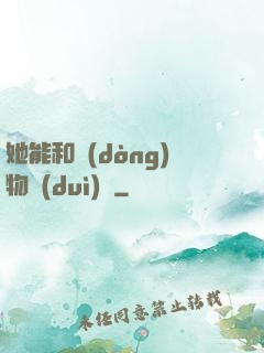 她能和動(dòng)物對(duì)話