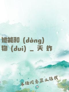 她能和動(dòng)物對(duì)話