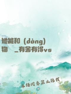 她能和動(dòng)物對話