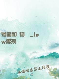 她能和動物對話