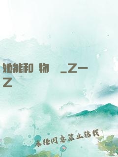 她能和動物對話