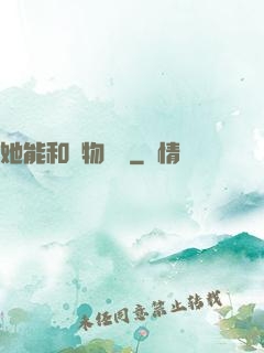 她能和動物對話