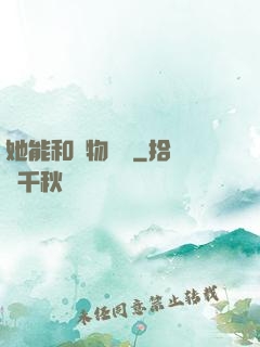 她能和動物對話