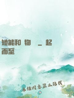她能和動物對話
