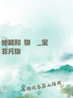 她能和動物對話