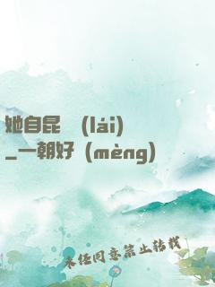 她自昆侖來(lái)