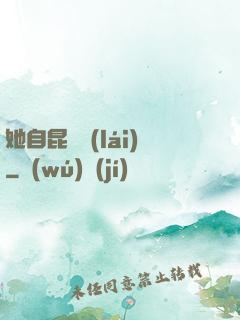 她自昆侖來(lái)