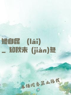 她自昆侖來(lái)
