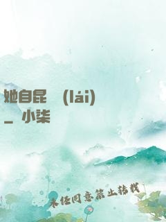 她自昆侖來(lái)