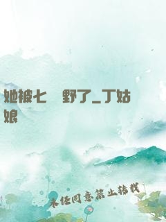 她被七爺寵野了