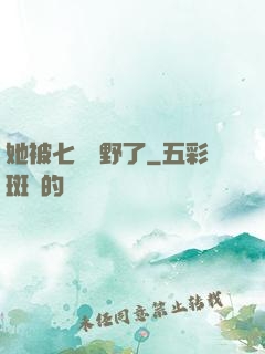 她被七爺寵野了