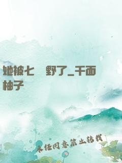 她被七爺寵野了
