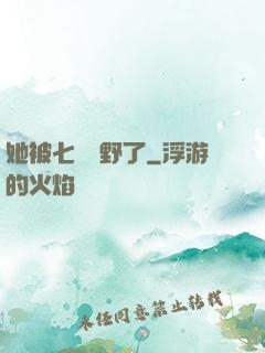 她被七爺寵野了