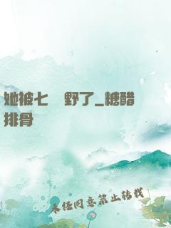 她被七爺寵野了