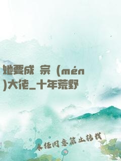 她要成為宗門(mén)大佬