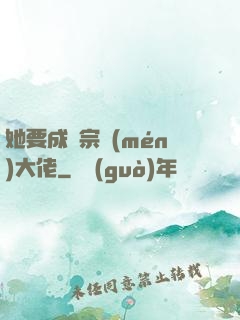 她要成為宗門(mén)大佬