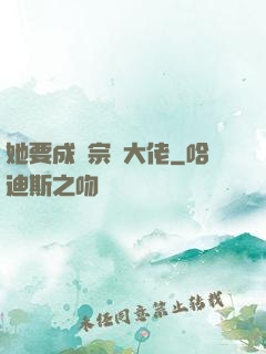 她要成為宗門大佬