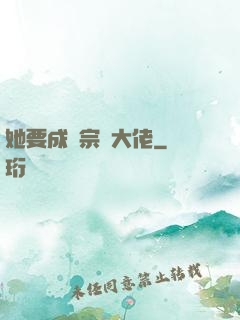 她要成為宗門大佬