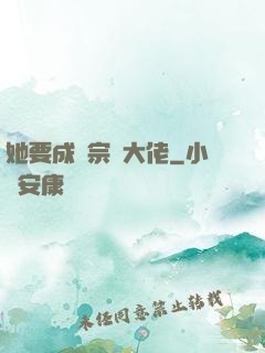 她要成為宗門大佬