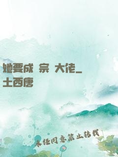 她要成為宗門大佬
