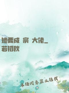 她要成為宗門大佬