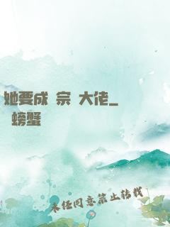 她要成為宗門大佬