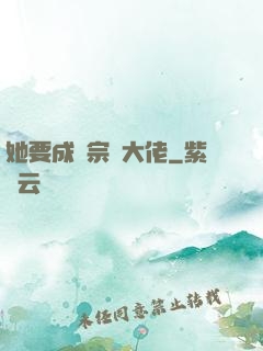 她要成為宗門大佬