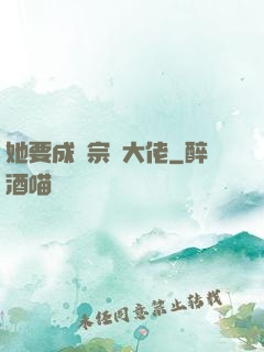 她要成為宗門大佬
