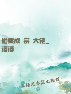 她要成為宗門大佬