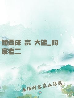 她要成為宗門大佬