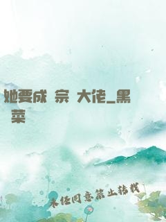 她要成為宗門大佬