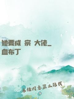 她要成為宗門大佬