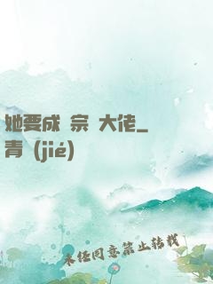 她要成為宗門大佬