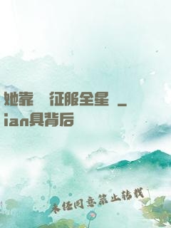 她靠廚藝征服全星際