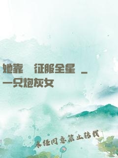 她靠廚藝征服全星際