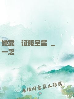 她靠廚藝征服全星際