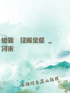 她靠廚藝征服全星際